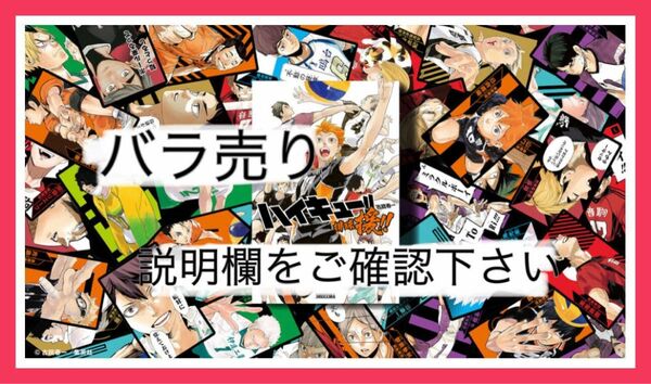 ハイキュー援　バラ売り　まとめ売り　援　イラストカード　原作絵