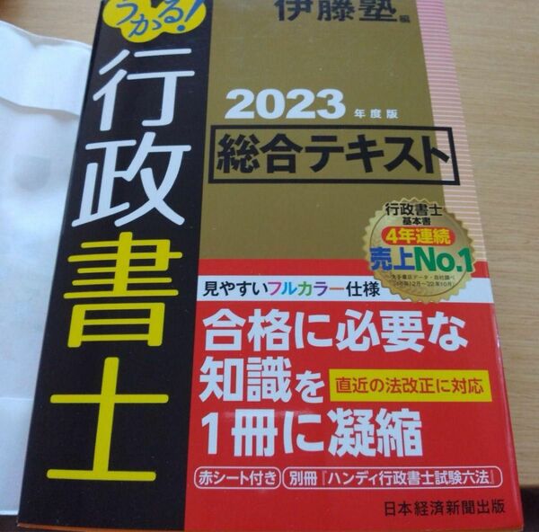 うかる! 行政書士 総合テキスト 2023-24年度版