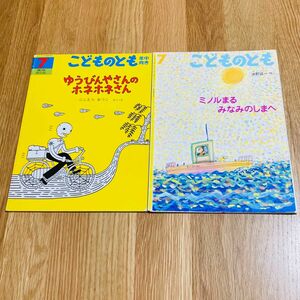 こどものとも ゆうびんやさんのホネホネさん ミノルまるみなみのしまへ 福音館書店 絵本 かがくのとも 郵便 手紙 骨 島 海 船