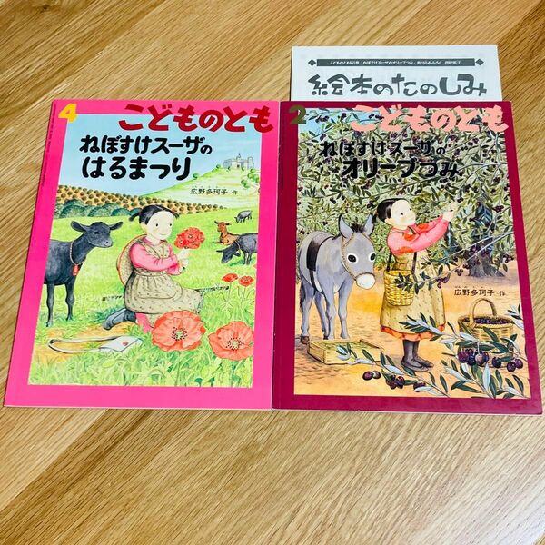 こどものとも ねぼすけスーザのオリーブつみ ねぼすけスーザのはるまつり 広野多珂子 ひろのたかこ 福音館書店 絵本 かがくのとも