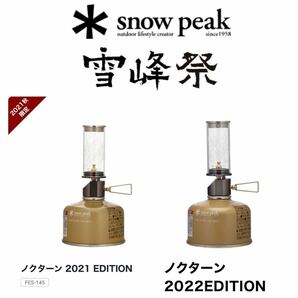 スノーピーク snow peak 雪峰祭限定品 ノクターン2021EDITION FES-145 2022EDITION FES-146 ランプ ランタン 2点セット 新品未使用品の画像1