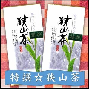 特撰【狭山茶】いかが