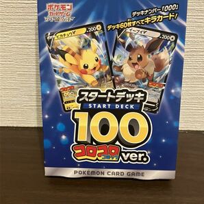 新品未開封☆送料無料☆ポケモンカードゲーム ソード＆シールド スタートデッキ100 コロコロコミックver. ポケカ③の画像1