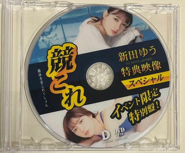 新田ゆう 競これ デジタル出版 DVD