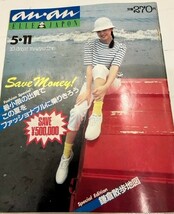 anan アンアン　1981年 5月11日号　Vol287 送料無料_画像1