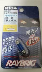 自動車用　ルーム・マットランプ専用球　12V 5W　レイブリック　通番R134　長期在庫品　2