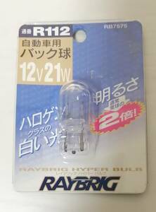 自動車用　バック球　12V 21W　レイブリック　通番R112　長期在庫品　1