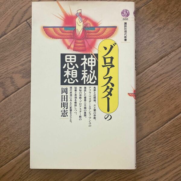 ゾロアスターの神秘思想　岡田明憲 著　 講談社現代新書