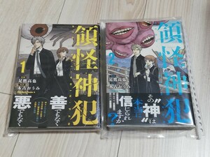 （裁断済）領怪神犯　1〜2巻　2冊セット　足鷹高也