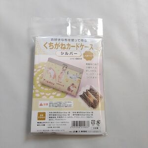 くちがね　口金　カードケース　キット　好きな布で作る　藤久