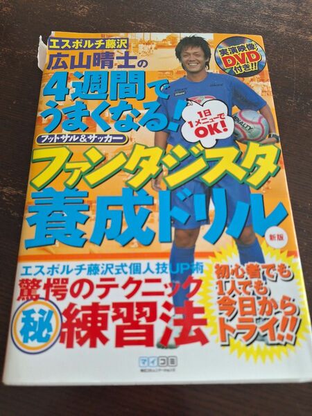 広山晴士の4週間でうまくなる！フットサル&サッカーファンタジスタ養成ドリル　DVD付き