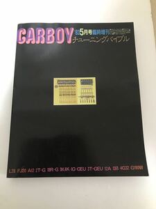 希少！　CARBOY 1983年　5月　臨時増刊　チューニングバイブル