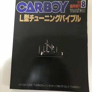 CARBOY 増刊 L型チューニングバイブル 1985年の画像1