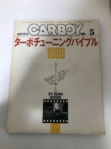 CARBOY 臨時増刊 ターボチューニングバイブル 1986年　送料無料