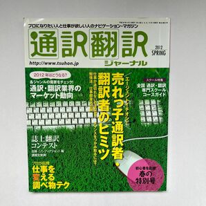 通訳翻訳ジャーナル ２０1２年Spring （イカロス出版）