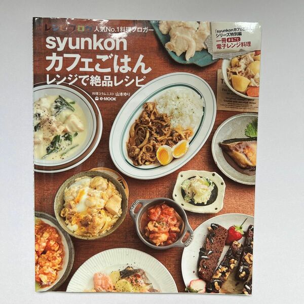 ｓｙｕｎｋｏｎカフェごはんレンジで絶品レシピ （ｅ‐ＭＯＯＫ） 山本ゆり／〔著〕