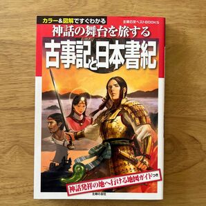 神話の舞台を旅する古事記と日本書紀　カラー＆図解ですぐわかる　神話発祥の地へ行ける地図ガイドつき