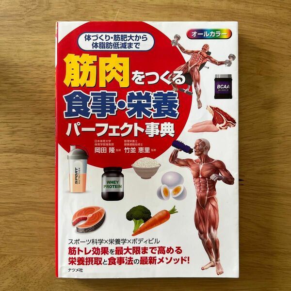 筋肉をつくる食事・栄養パーフェクト事典　オールカラー　体づくり・筋肥大から体脂肪低減まで 岡田隆／監修　竹並恵里／監修