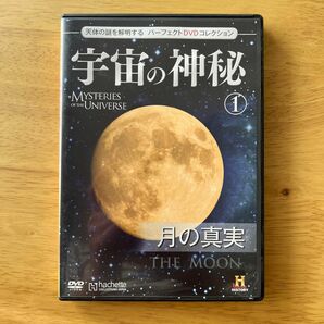 中古DVD『宇宙の神秘　月の真実　天体の謎を解明するパーフェクト DVD コレクション①』日本語ナレーション 日本語字幕。44分