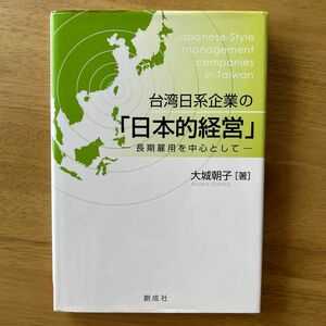 台湾日系企業の「日本的経営」　長期雇用を中心として 大城朝子／著