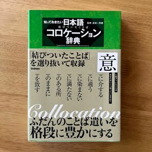 知っておきたい日本語コロケーション辞典 金田一秀穂／監修　学研辞典編集部／編集