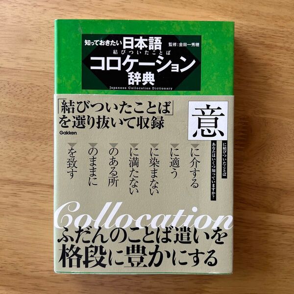 知っておきたい日本語コロケーション辞典 金田一秀穂/監修 学研辞典編集部/編集
