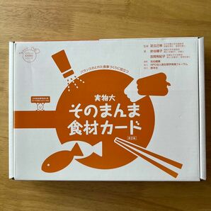 実物大　そのまんま食材カード　改訂版 （群羊社のたのしい食育教材シリーズ） 足立　己幸　監修　針谷　順子　他著