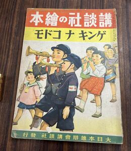 戦前・戦中　講談社の絵本　(31 ) ゲンキナコドモ昭和16年　1941年　当時物　絶版　戦争　講談社の繪本