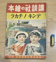 戦前・戦中　講談社の繪本（絵本） 14 デンキノチカラ　　昭和16年　1941年　当時物　絶版　戦争　講談社の絵本　　講談社_画像1