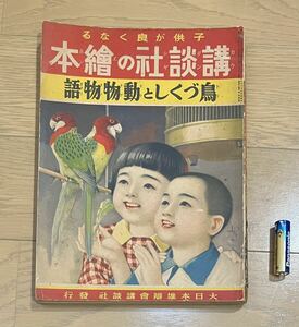 戦前・戦中　講談社の繪本（絵本）11 鳥づくしと動物物語　昭和13年　1938年　当時物　絶版　戦争　講談社の絵本　　講談社