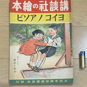 戦前・戦中 講談社の繪本（絵本） 13 ヨイコノアソビ  昭和16年 1941年 当時物 絶版 戦争 講談社の絵本  講談社の画像1