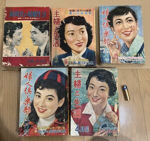 婦人倶楽部 昭和32年（1957）2月・6月　主婦と生活 昭和26年・昭和32年　新時代の結婚生活　昭和30年　昭和レトロ