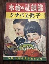 戦前・戦中　講談社の繪本（絵本）22 子供エバナシ　　昭和16年　1941年　当時物　絶版　戦争　講談社の絵本_画像1