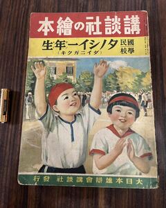 戦前・戦中　講談社の繪本（絵本）30 国民学校　タノシイ一年生(ダイニガクキ）　昭和16年　1941年　当時物　絶版　戦争