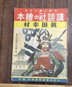 戦前・戦中　講談社の絵本　(34 ) 真田幸村　昭和13年　1938年　当時物　絶版　戦争　講