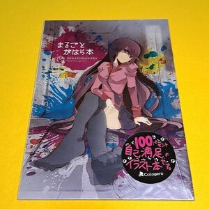 【1300円ご購入で送料無料!!】⑨⑥ まるごとがはら本 / Cologeroヤドクガエル　化物語【一般向け】