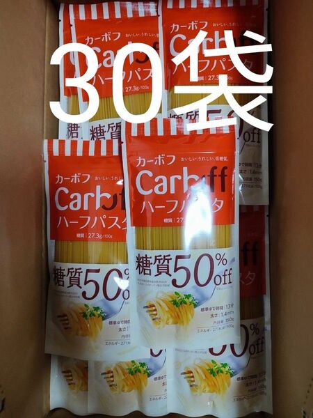 CarbOFF　カーボフ　ハーフパスタ　150ｇ　30袋　50%糖質オフ