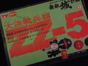 当時物 ポピー 『 ジャンボマシンダー 大決戦兵器 ZZ-5 無敵城計画 』 ゆうパックおてがる配送 / 送料込