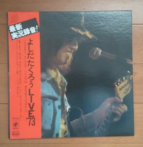 よしだたくろう『LIVE '73』　SOLL-59-OD (ODYSSEY)