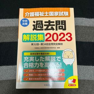 介護福祉士国家試験過去問解説集2023