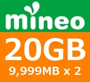 mineo パケットギフト 約20GB　(9999MB x 2個)