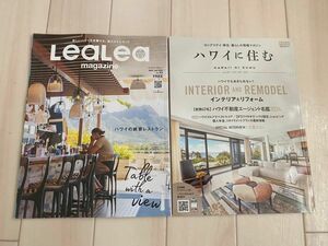 【新品】ハワイに住む(vol.56)&LeaLea(vol.63)2冊セット