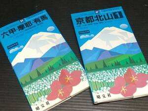 【古地図】山と高原地図 1996年版「六甲・摩耶・有馬」「京都北山」 2冊セット/昭文社刊/古い地図/エアリアマップ