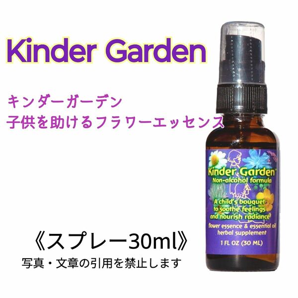 ■FESキンダーガーデン (子供を助ける) 30ml　※外用フラワーエッセンススプレー（7種のフラワーエッセンス入＋精油）