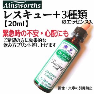 レスキューレメディ＋3種プラス (20ml)フラワーエッセンス エインズワース社