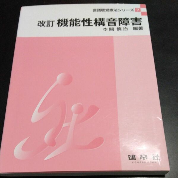 機能性構音障害 （言語聴覚療法シリーズ　７） （改訂） 本間慎治／編著　東江浩美／〔ほか〕共著