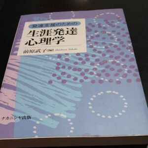 発達支援のための生涯発達心理学 前原武子／編