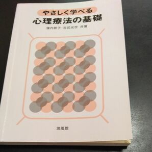 やさしく学べる心理療法の基礎 窪内節子／共著　吉武光世／共著