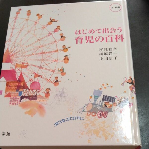 はじめて出会う育児の百科　０－６歳 汐見稔幸／監修　榊原洋一／監修　中川信子／監修