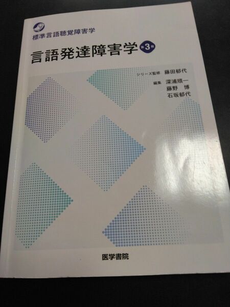 言語発達障害学 （標準言語聴覚障害学） （第３版） 深浦順一／編集　藤野博／編集　石坂郁代／編集　大伴潔／〔ほか〕執筆